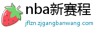 nba新赛程